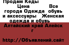 Продам Кеды Alexander Mqueen › Цена ­ 2 700 - Все города Одежда, обувь и аксессуары » Женская одежда и обувь   . Алтайский край,Алейск г.